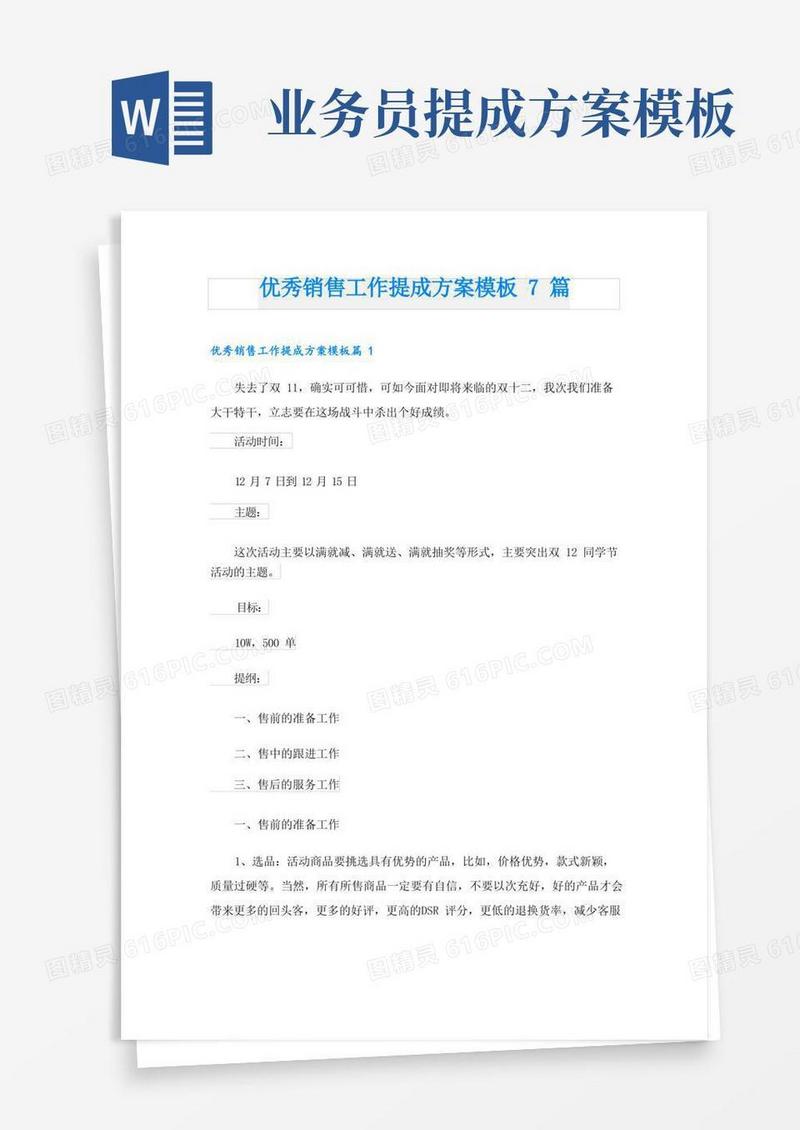 优秀销售工作提成方案模板7篇