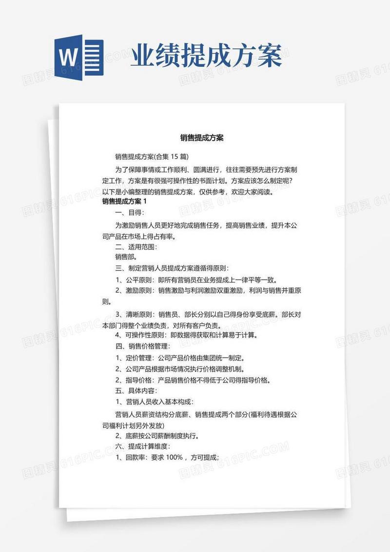销售提成方案（合集15篇）