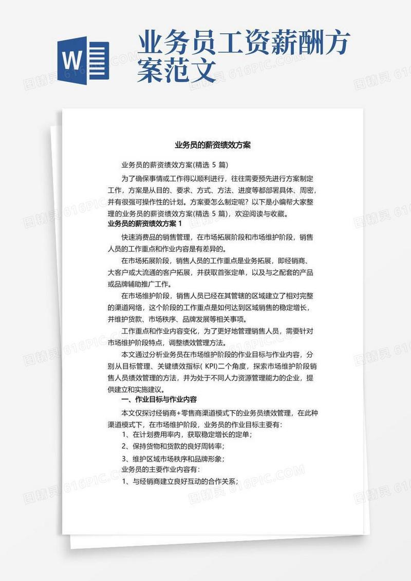 业务员的薪资绩效方案（精选5篇）