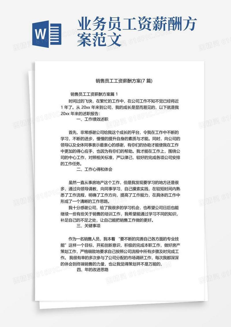 销售员工工资薪酬方案(7篇)