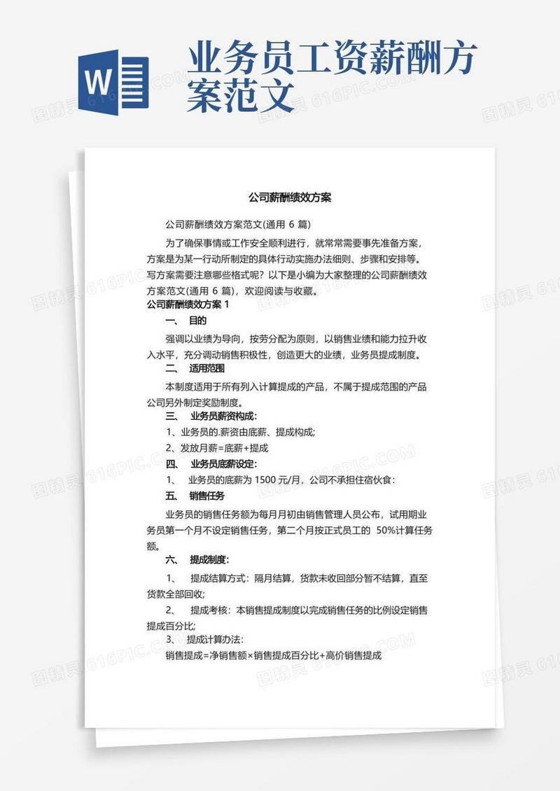 公司薪酬绩效方案范文（通用6篇）