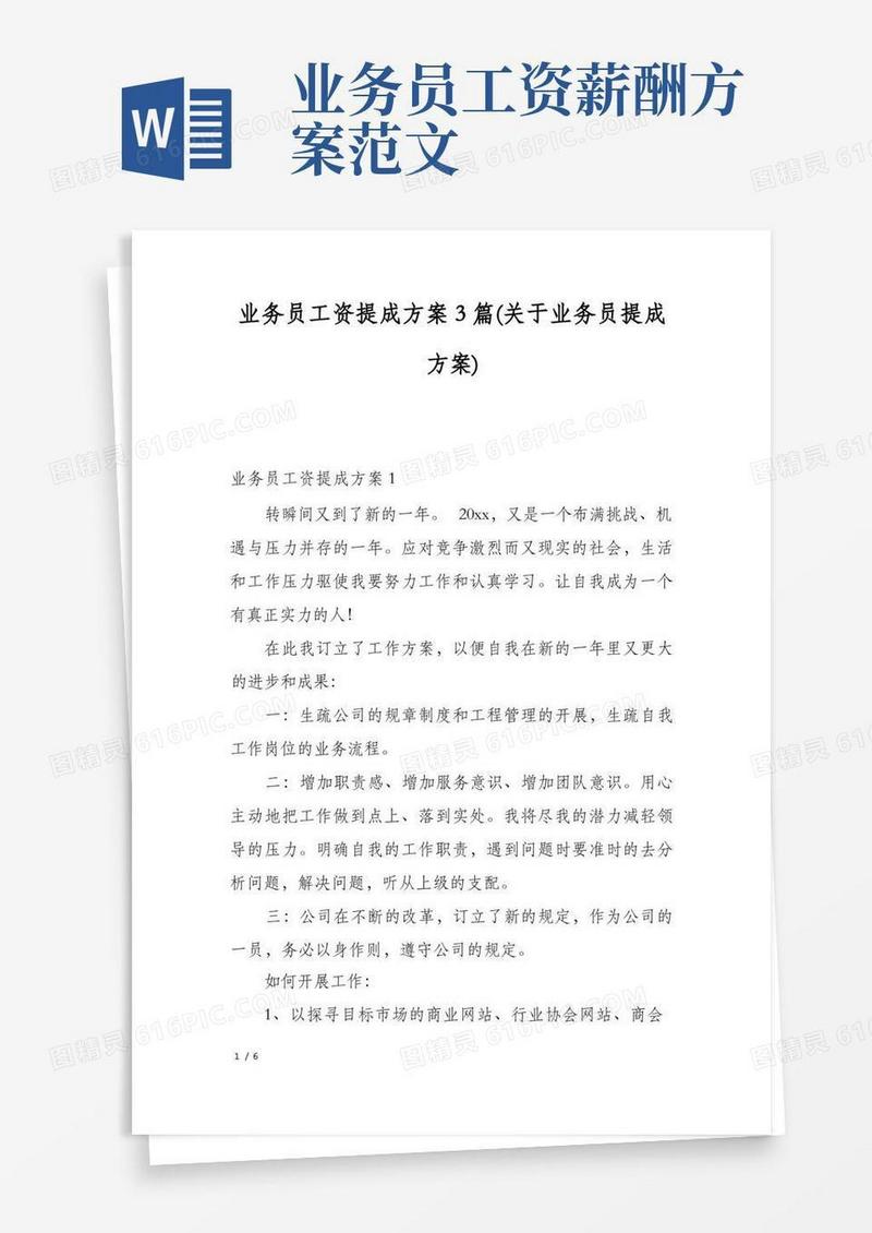 业务员工资提成方案3篇(关于业务员提成方案)