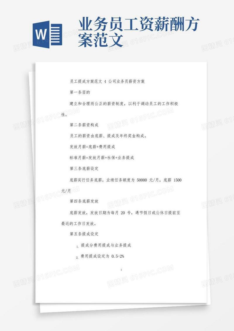员工提成方案范文怎么写