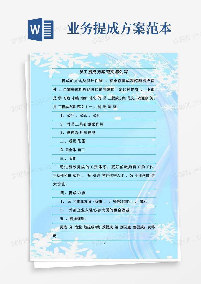 新整理员工提成方案范文怎么写