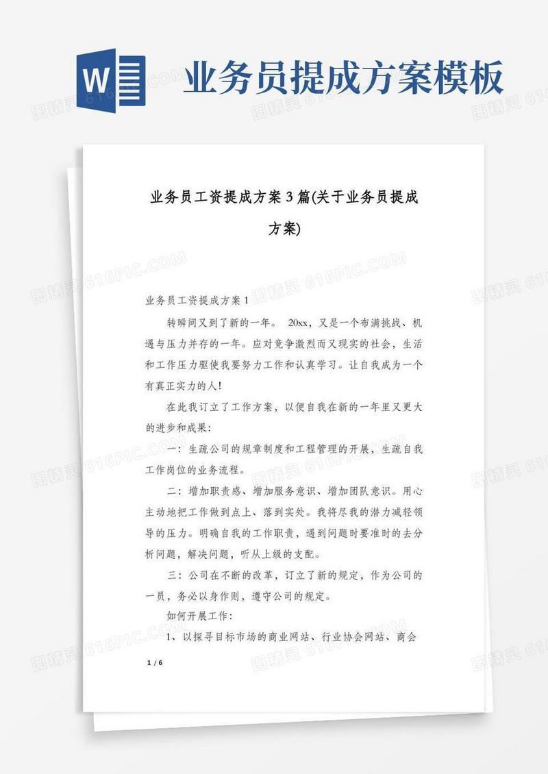 业务员工资提成方案3篇(关于业务员提成方案)