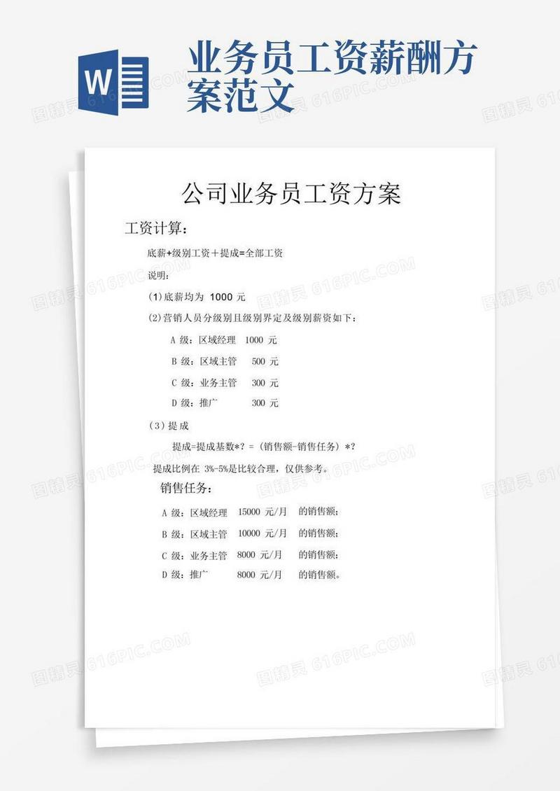 公司业务员工资方案