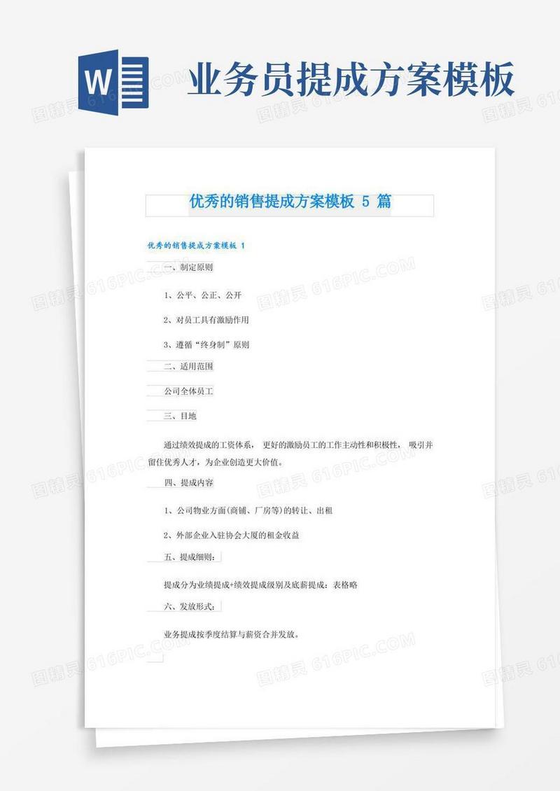 优秀的销售提成方案模板5篇