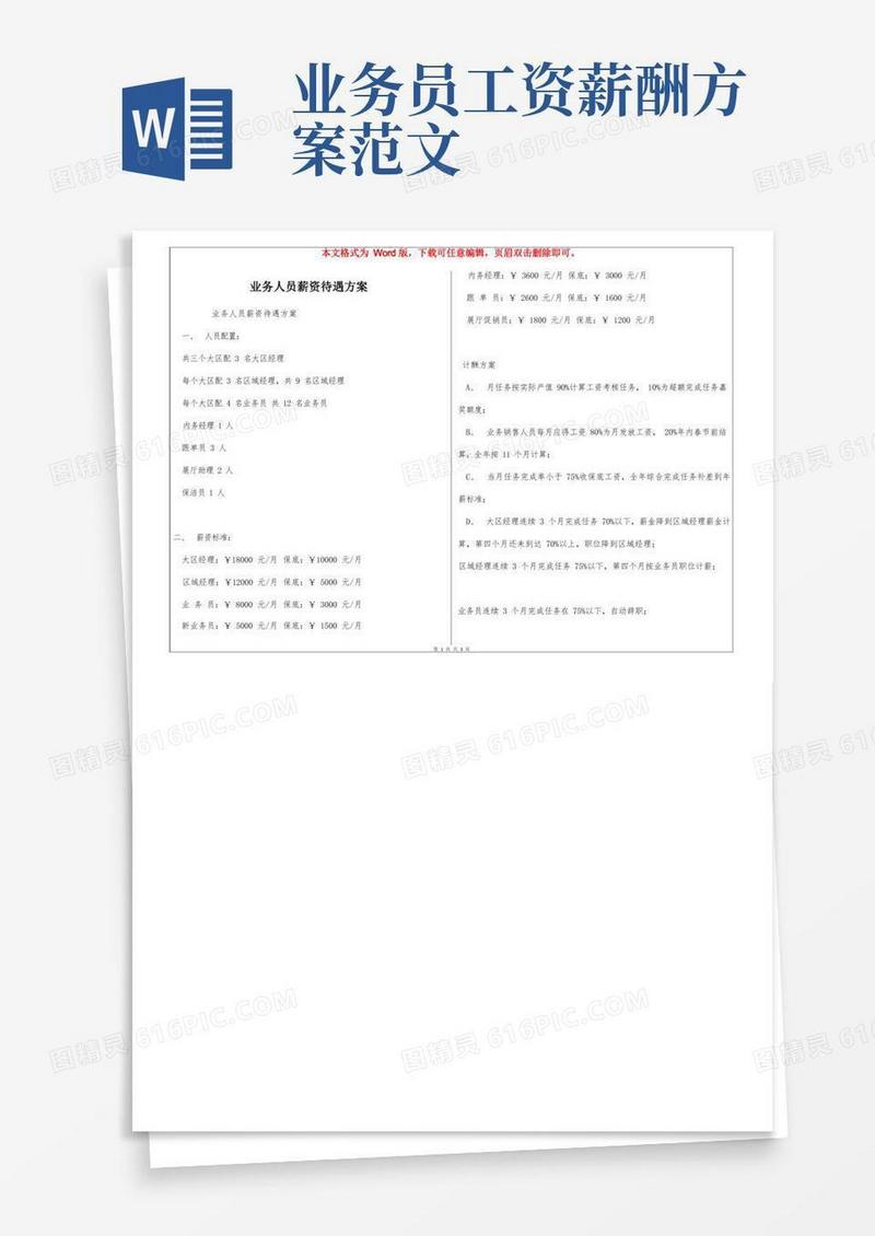 业务人员薪资待遇方案
