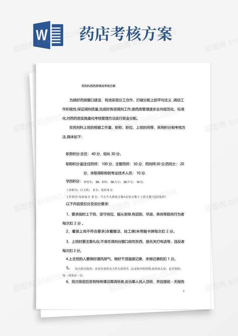 药剂科绩效考核方案
