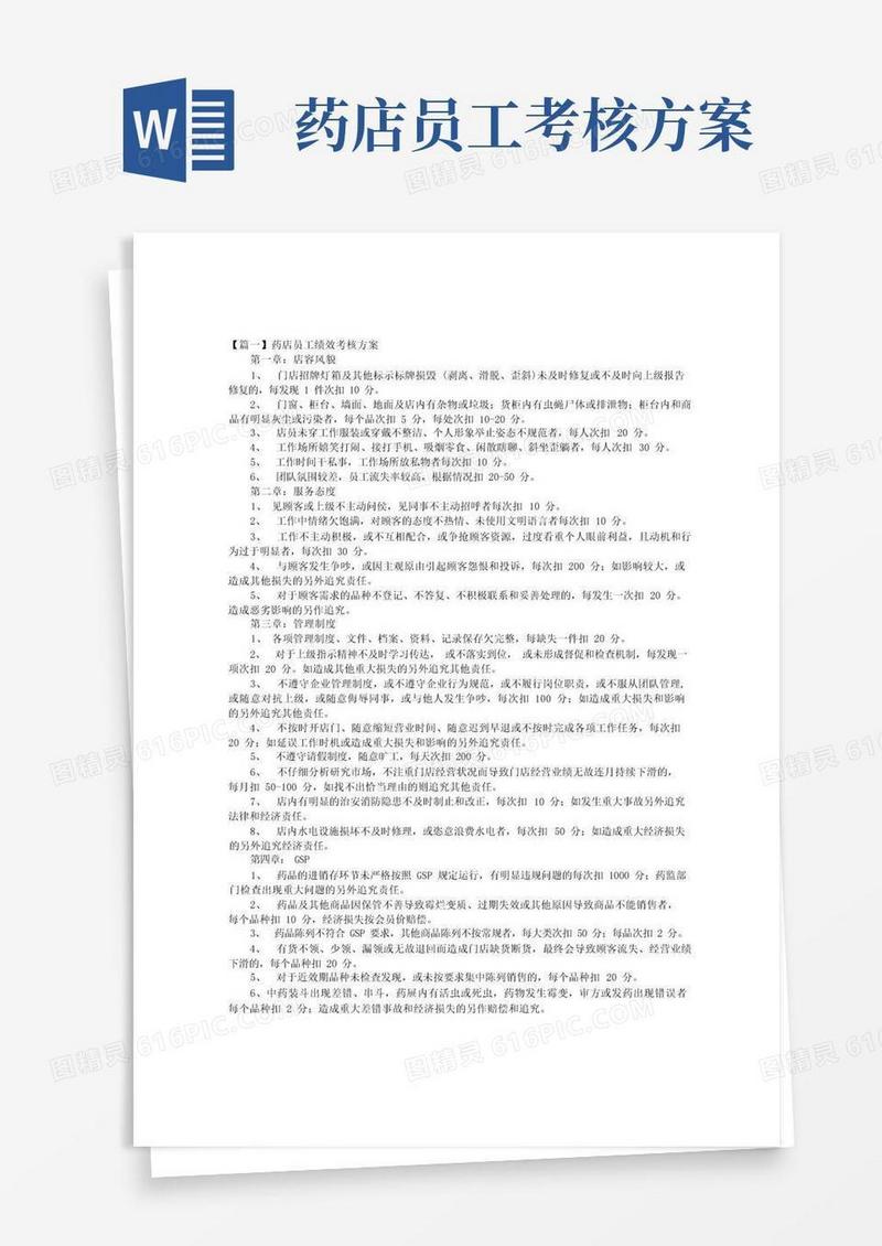 药店员工绩效考核方案【三篇】