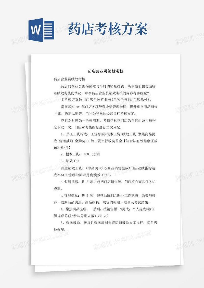 药店营业员绩效考核