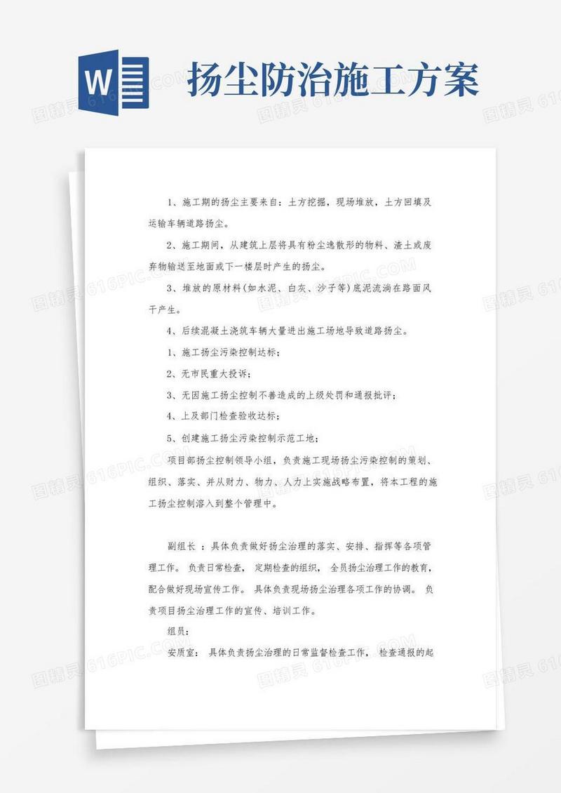 施工现场扬尘防治方案