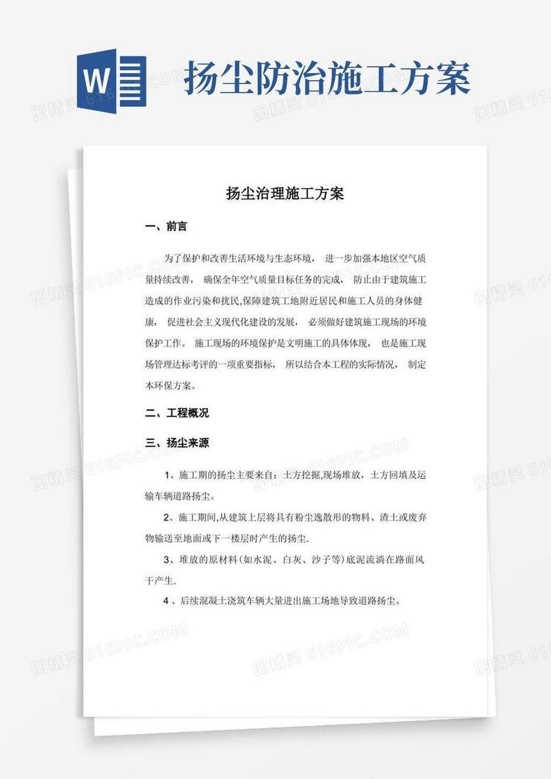 扬尘治理施工方案