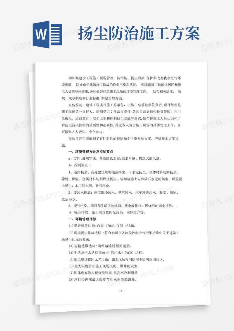 扬尘控制环境保护施工方案