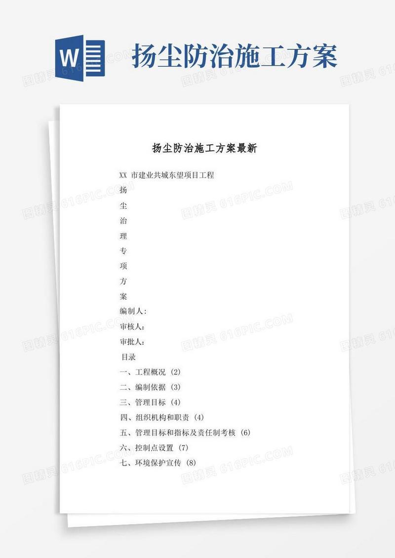 扬尘防治施工方案最新