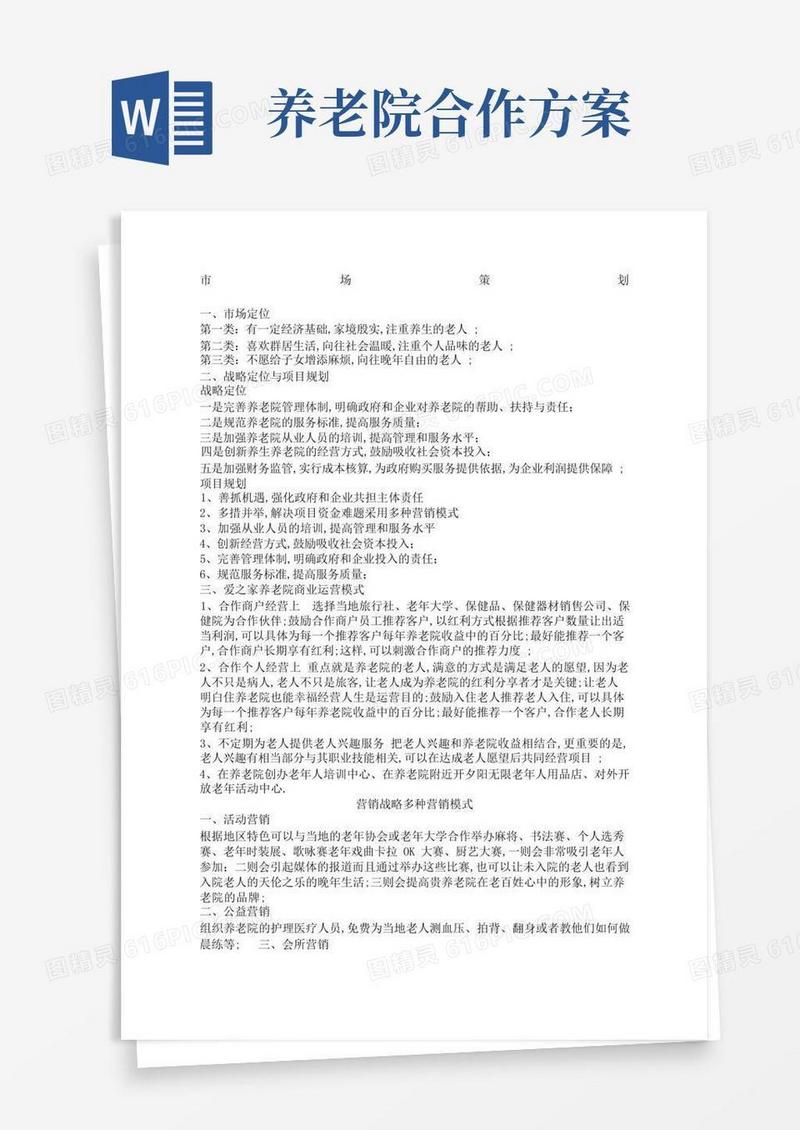 养老院营销策划方案新编