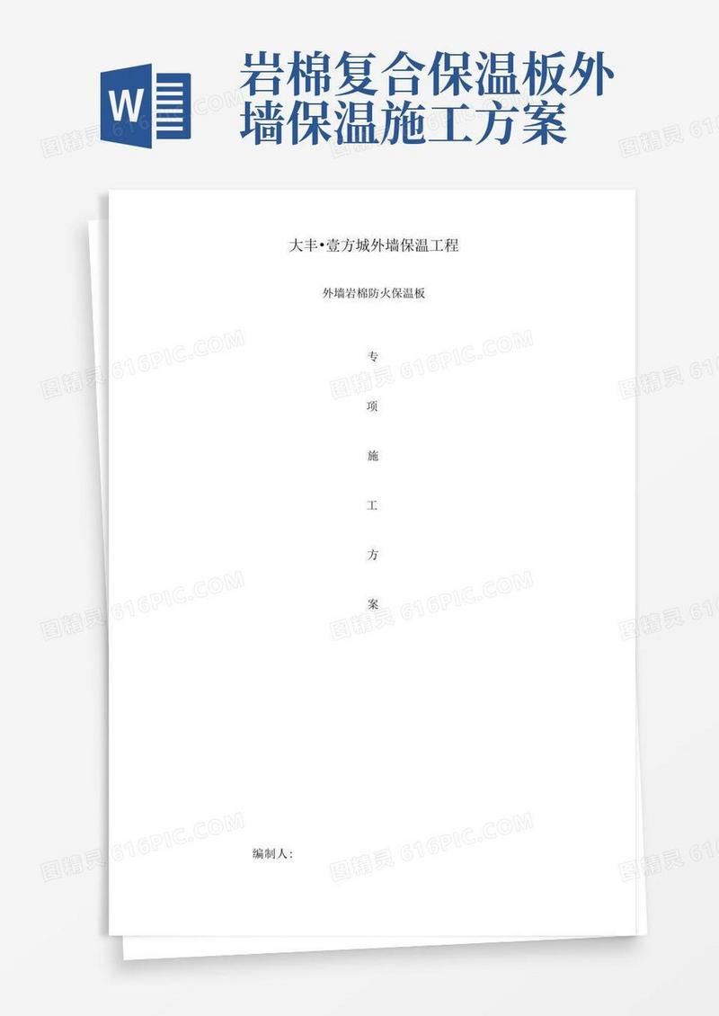 外墙岩棉板保温施工设计方案