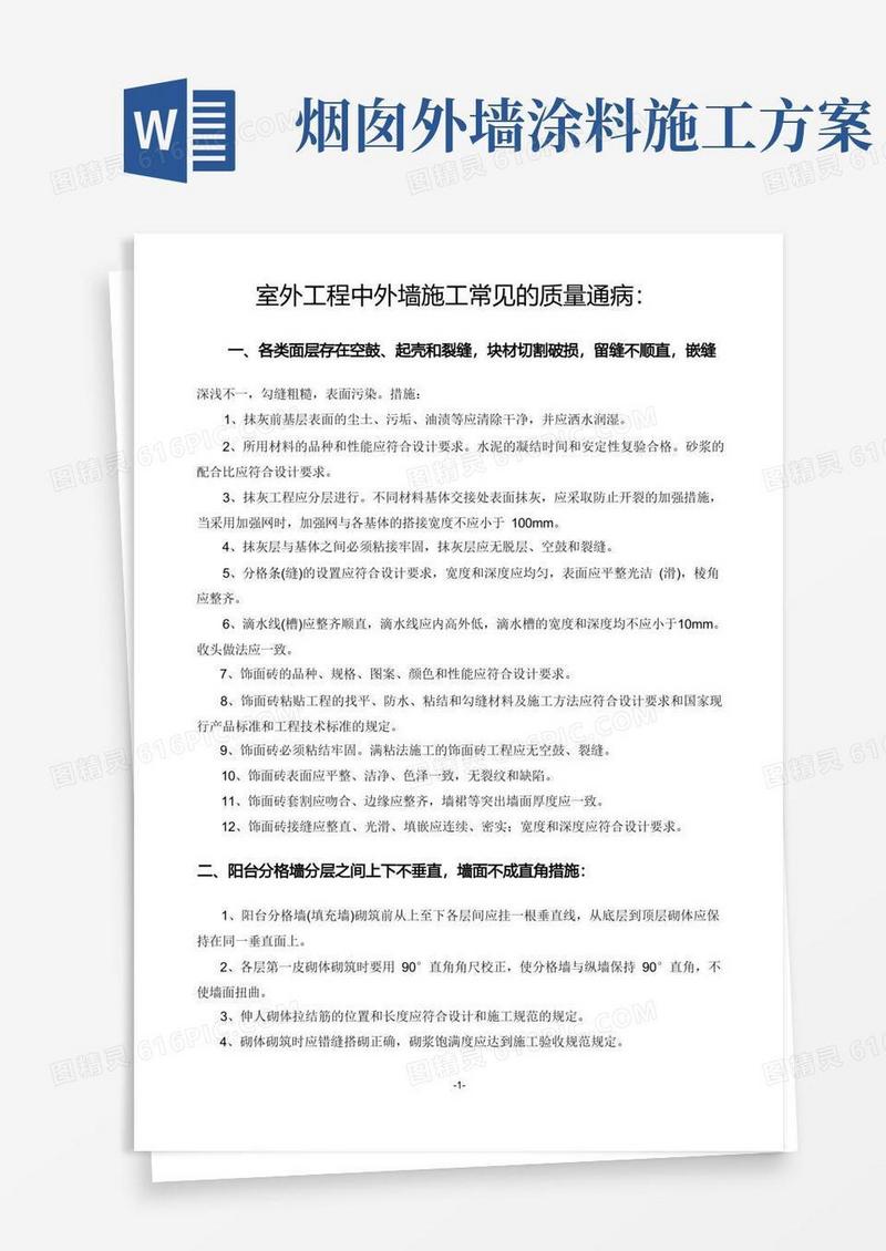 外墙施工常见的质量通病及防治措施
