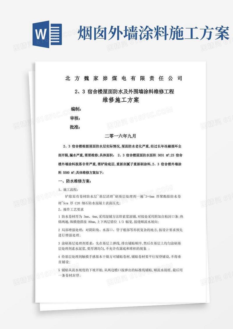 外墙涂料及防水维修方案