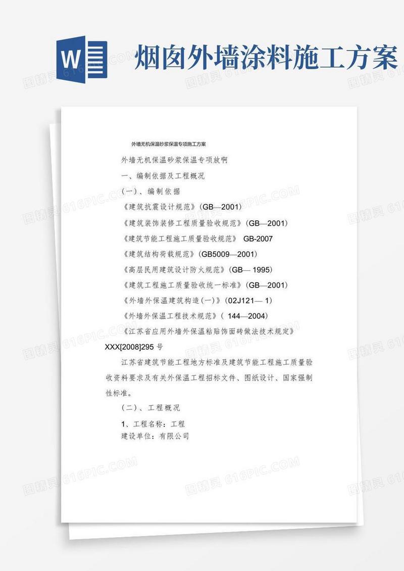 外墙无机保温砂浆保温专项施工方案