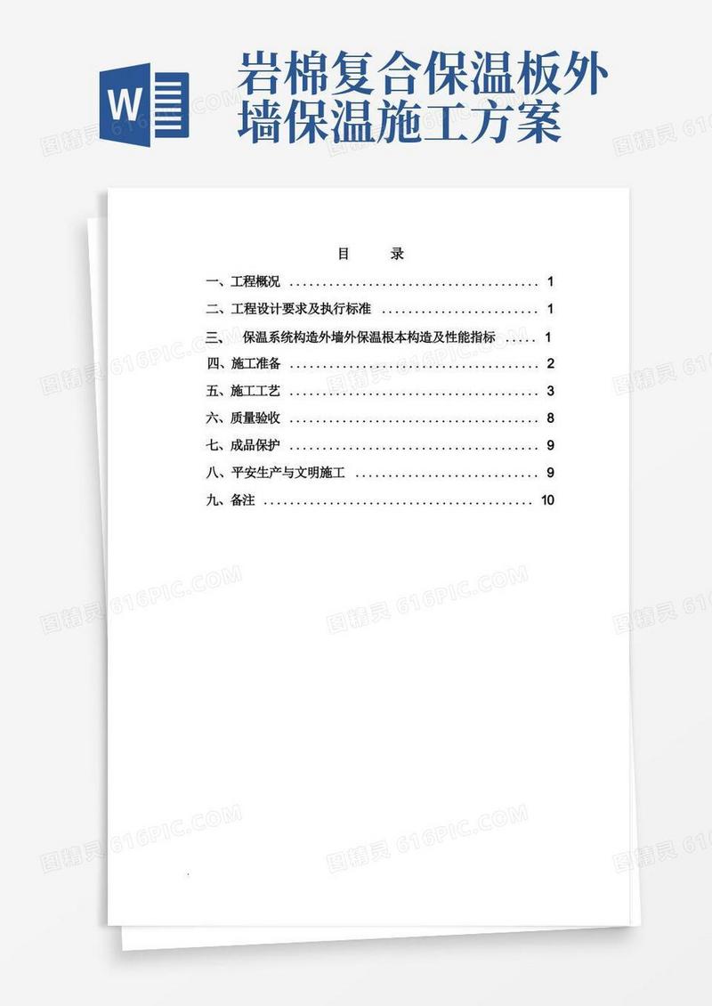 复合岩棉板外墙保温及方案