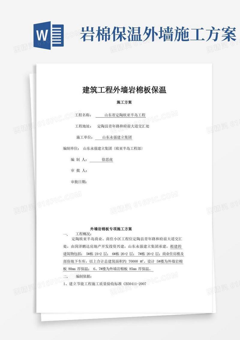 外墙岩棉板专项施工方案