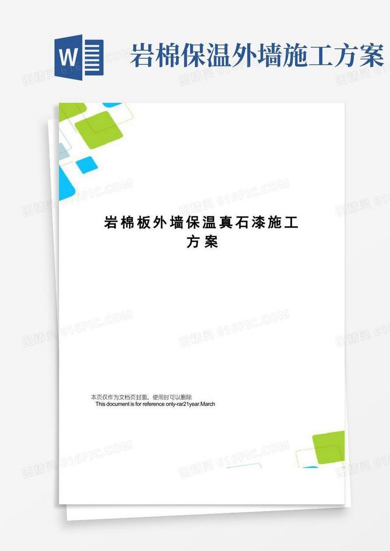 岩棉板外墙保温真石漆施工方案