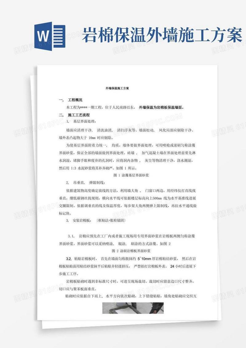 岩棉板外墙保温施工方案