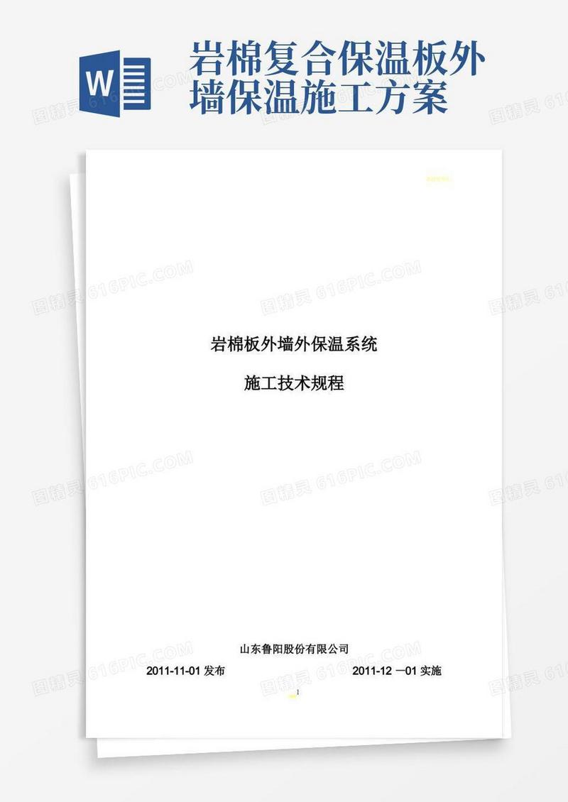 岩棉板外墙外保温系统--施工应用技术规范