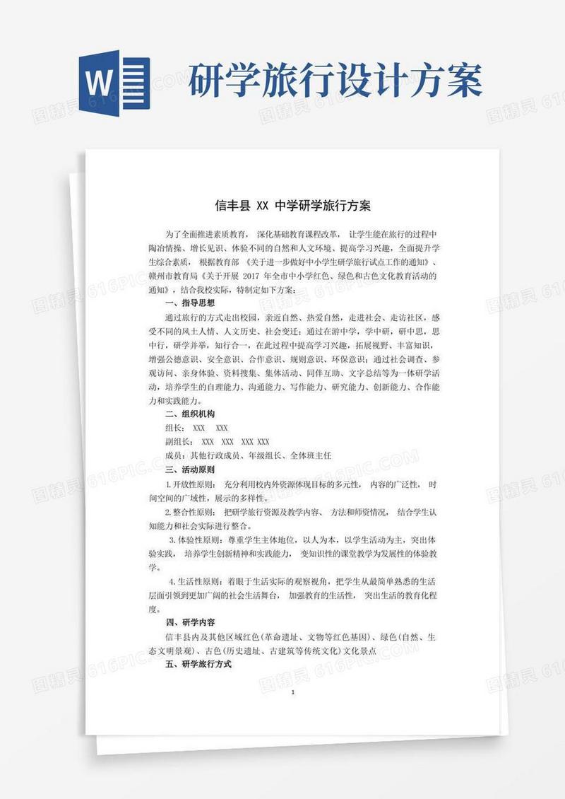 (最新)学校研学旅行方案设计实施计划共3篇