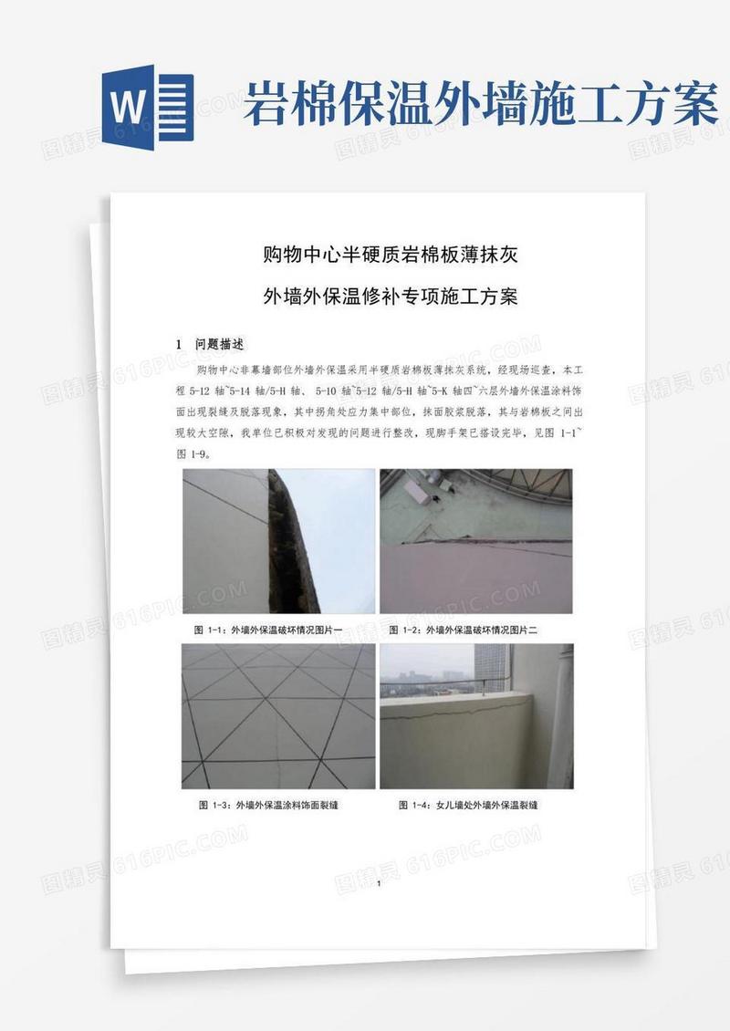 岩棉板外墙保温修补专项施工方案