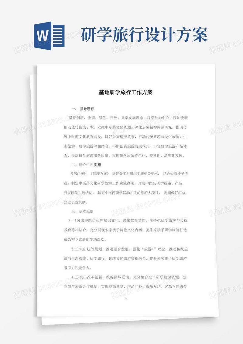 [推荐]学校研学旅行活动方案共3份
