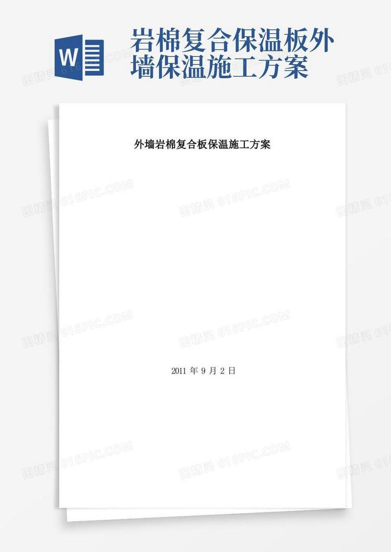 外墙岩棉复合板保温施工方案