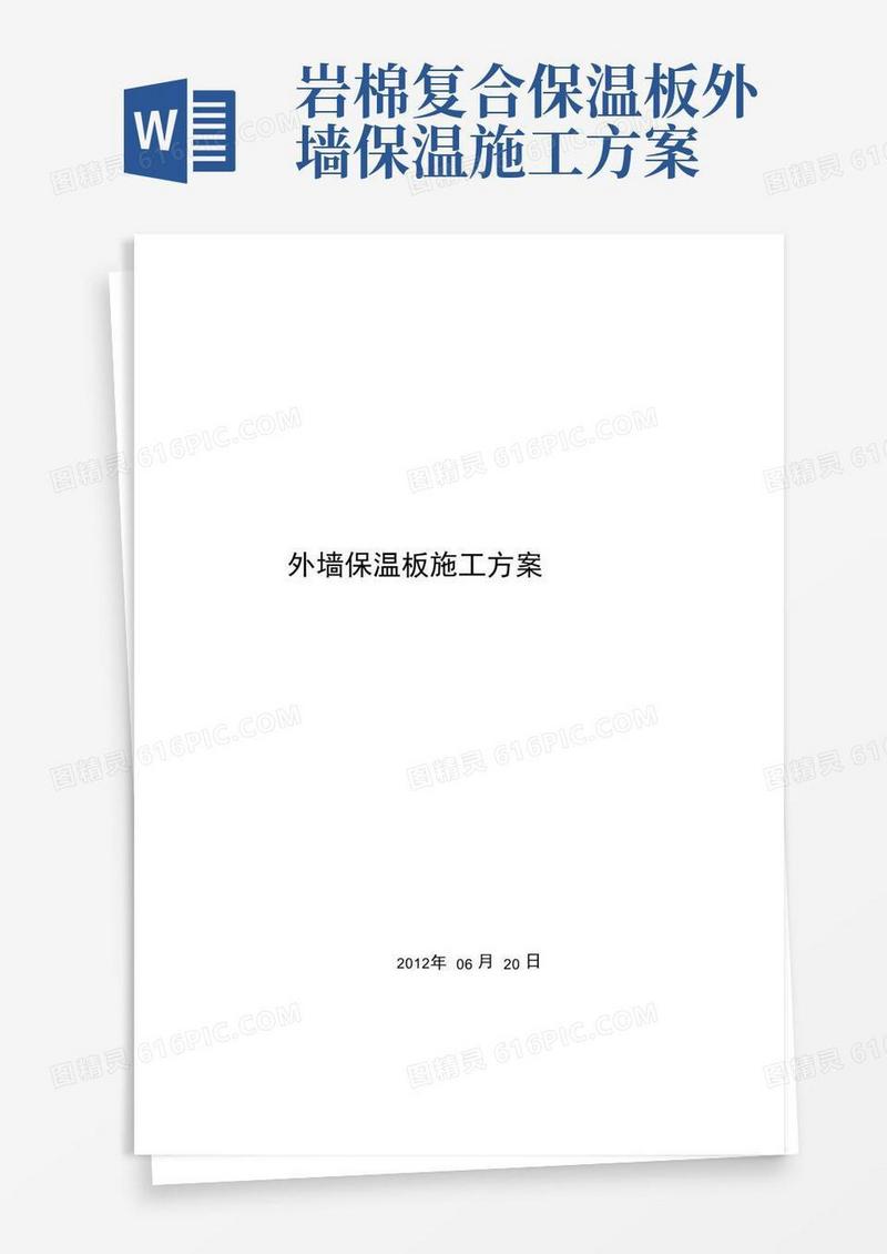 岩棉复合板外墙保温施工方案