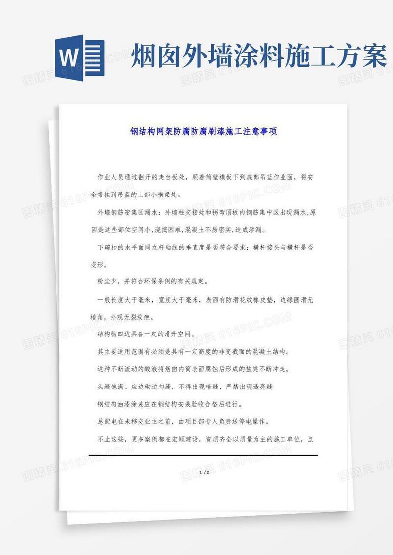 钢结构网架防腐防腐刷漆施工注意事项(标准版)
