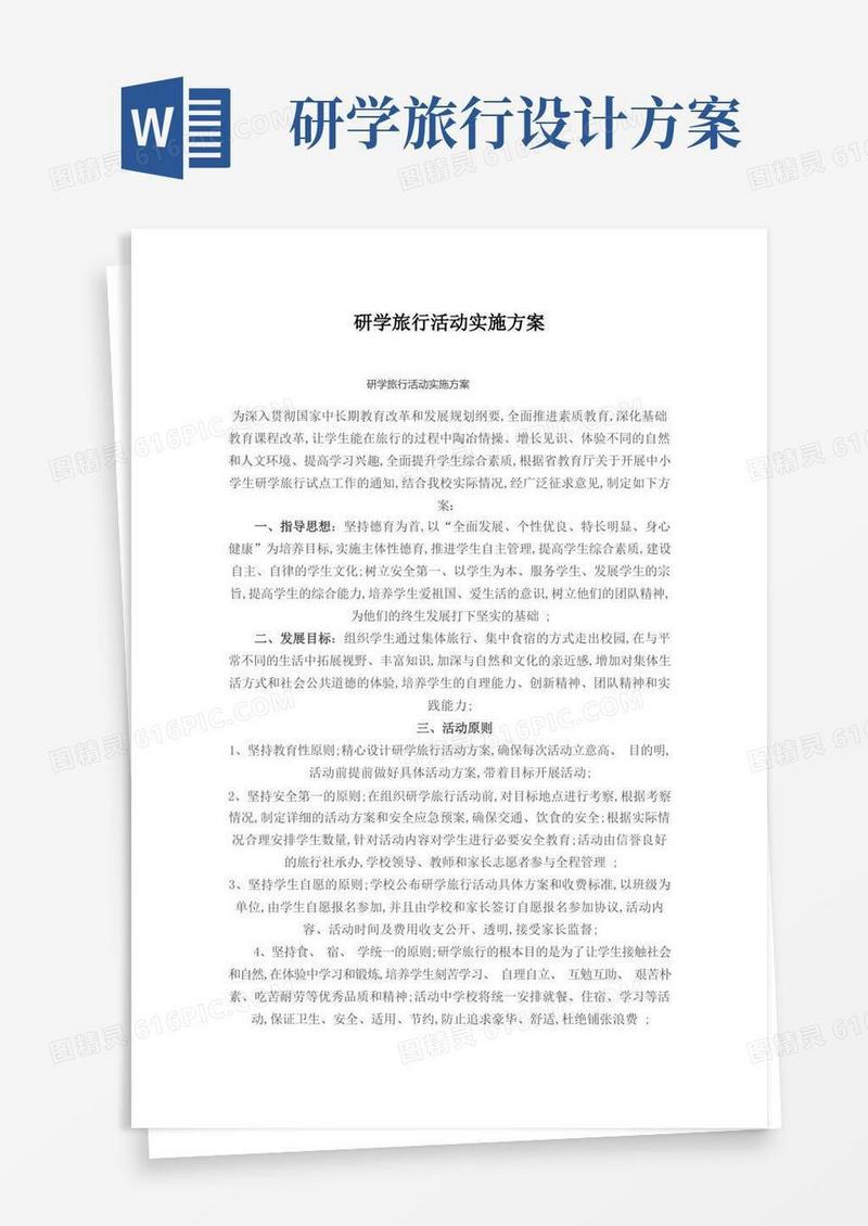 研学旅行活动实施方案