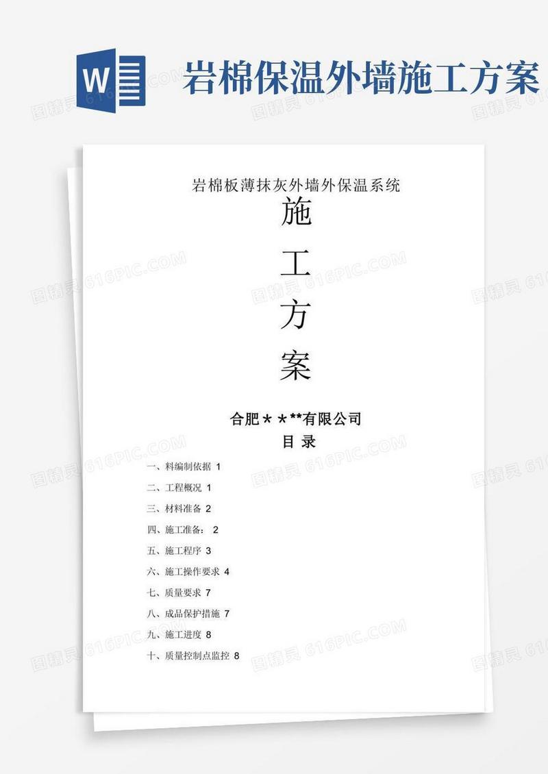 最新版岩棉板外墙保温涂料饰面施工方案