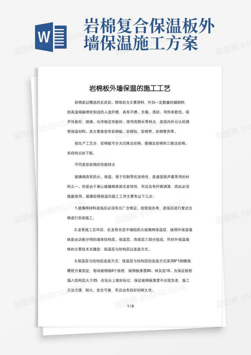 岩棉复合板外墙保温的施工工艺