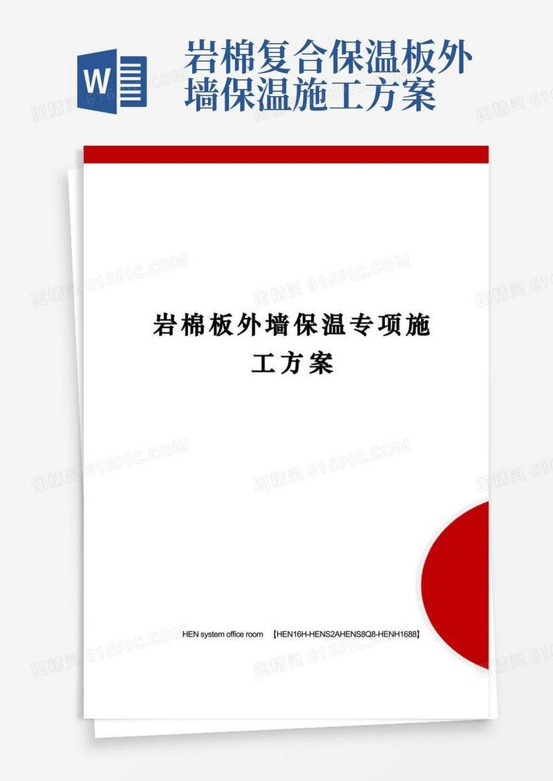 岩棉板外墙保温专项施工方案完整版
