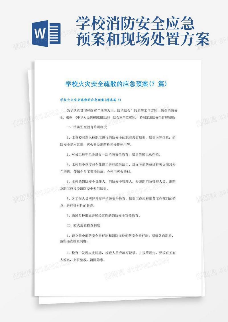 学校火灾安全疏散的应急预案(7篇)