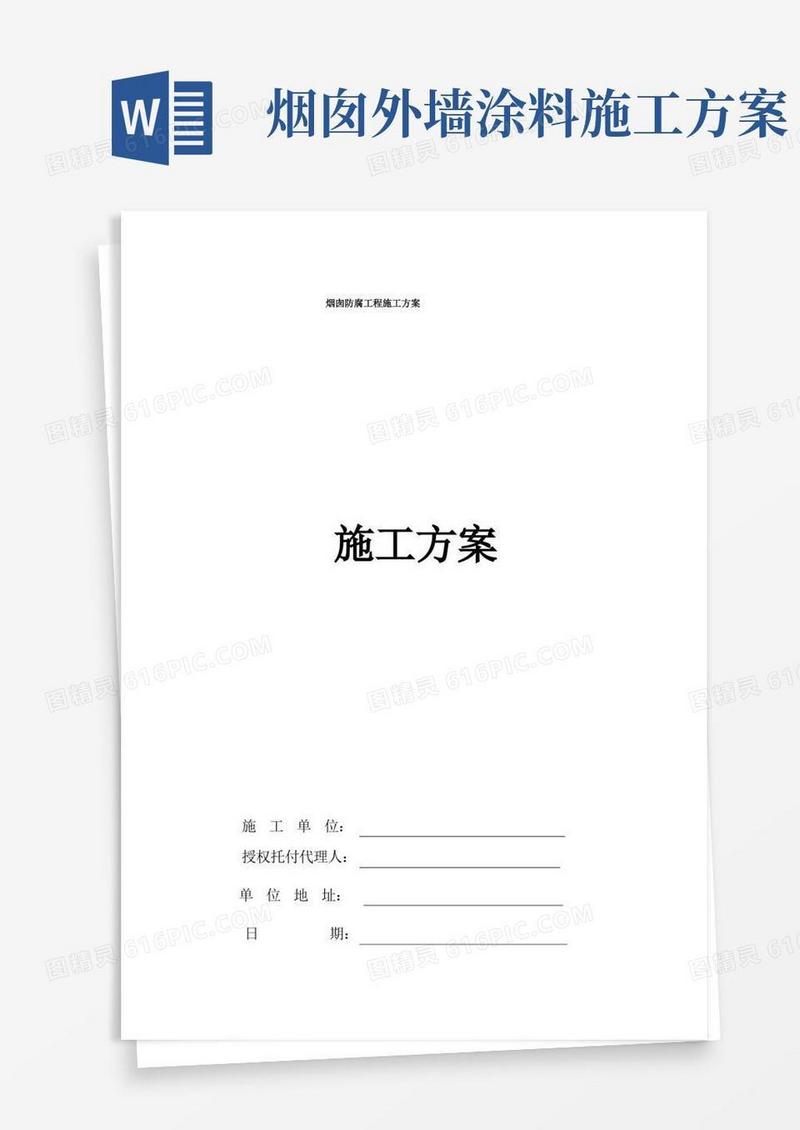 烟囱防腐工程施工方案