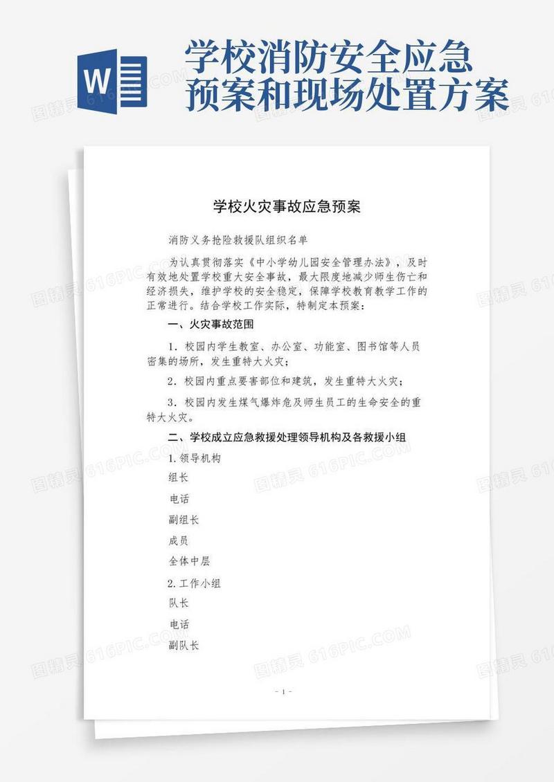 学校火灾事故应急预案