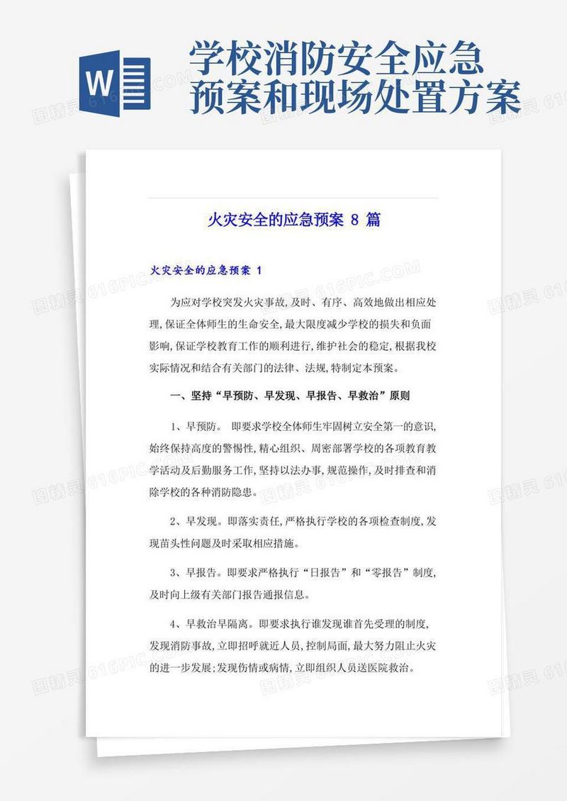 火灾安全的应急预案8篇