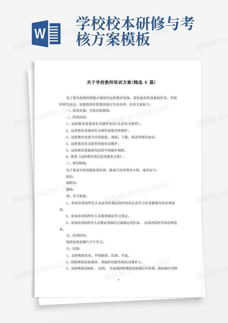最新关于学校教师培训方案(精选6篇)
