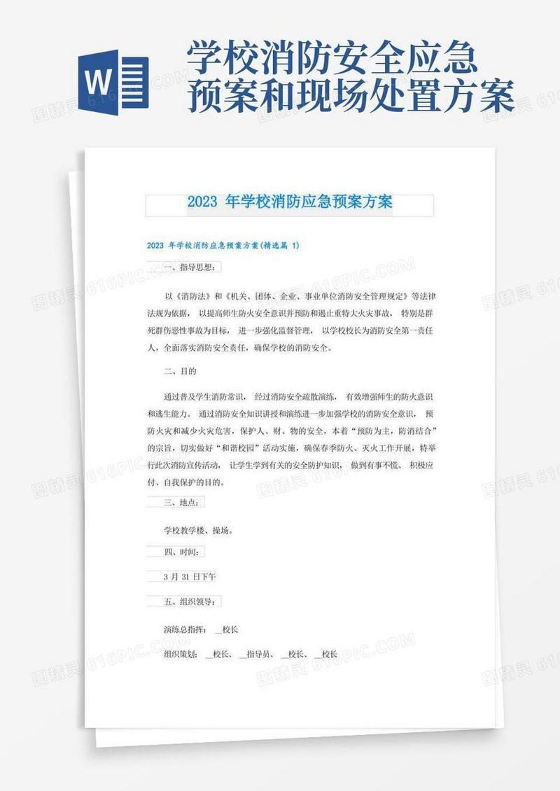 2023年学校消防应急预案方案