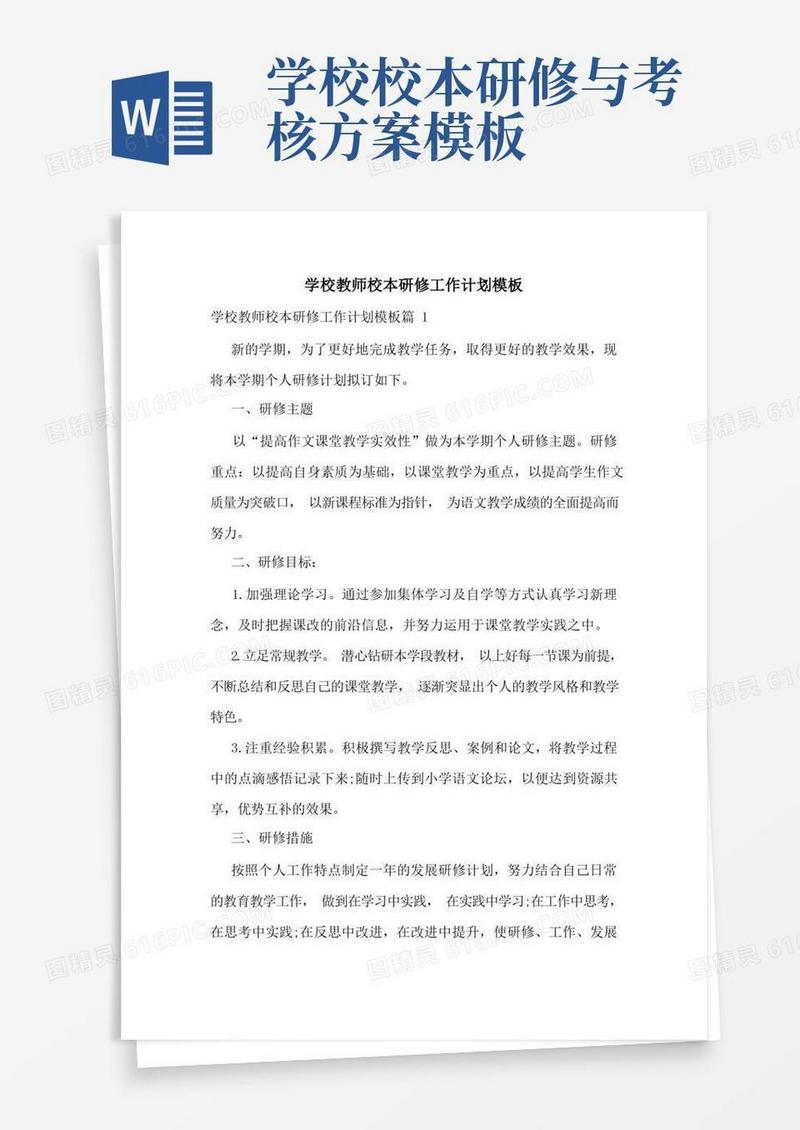 学校教师校本研修工作计划模板