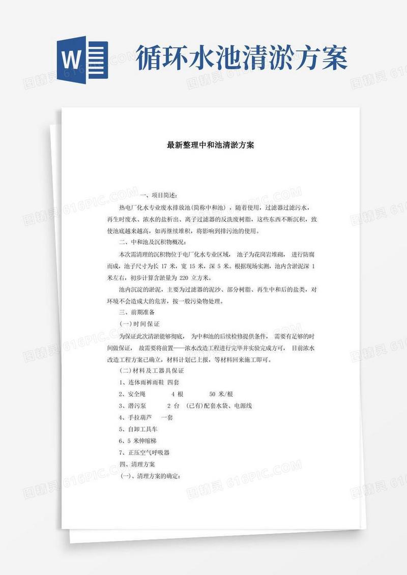 最新整理中和池清淤方案.docx
