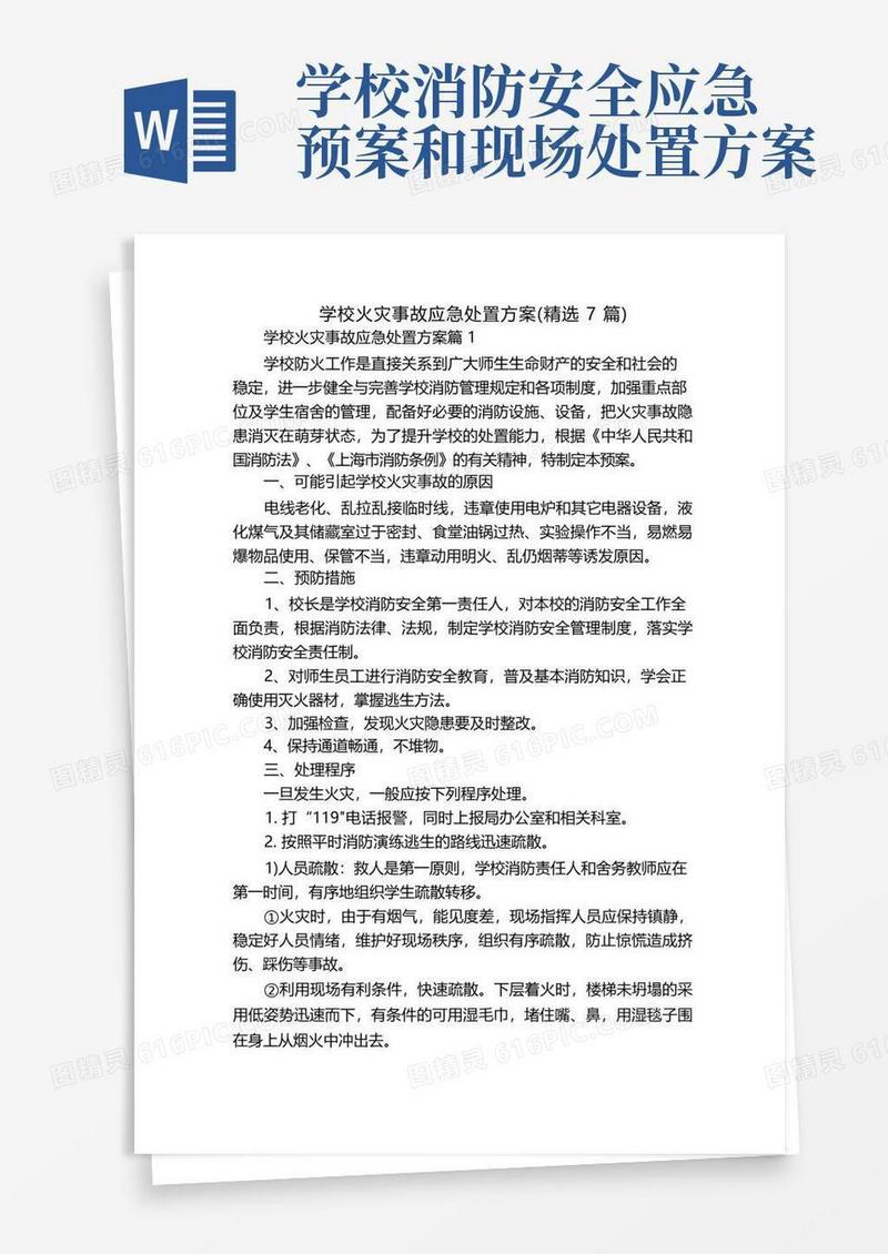 学校火灾事故应急处置方案(精选7篇)