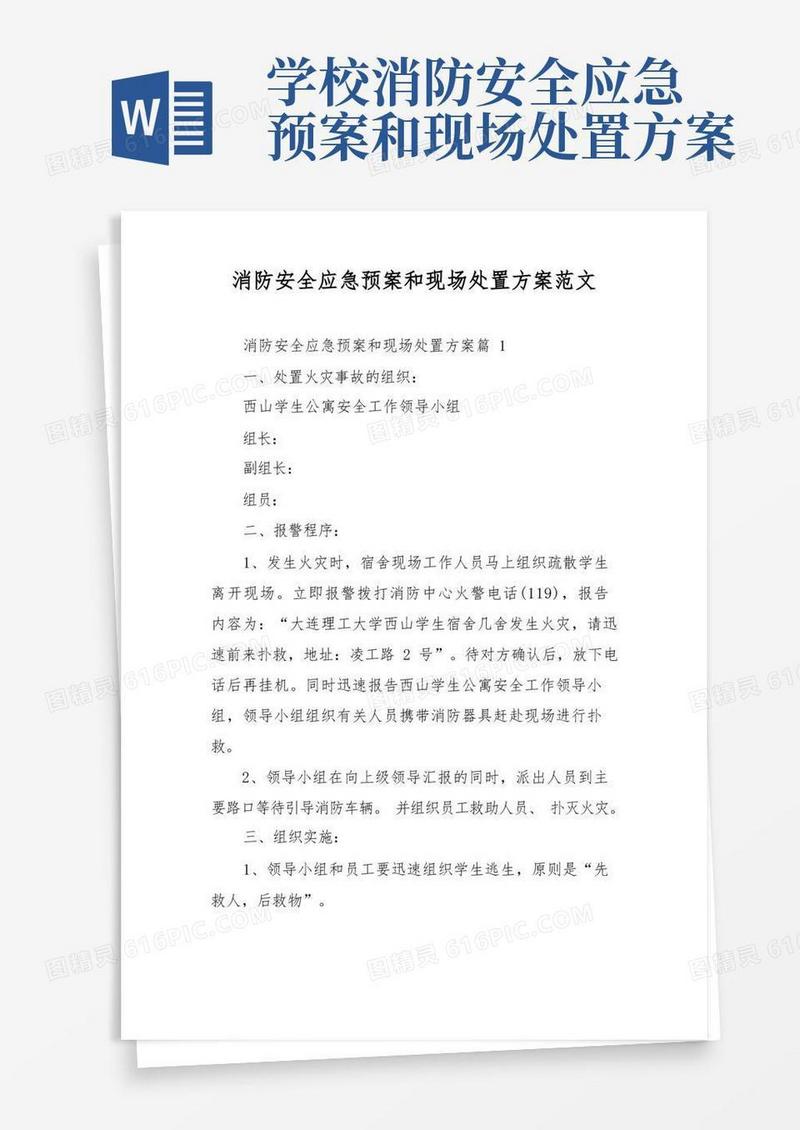 消防安全应急预案和现场处置方案范文