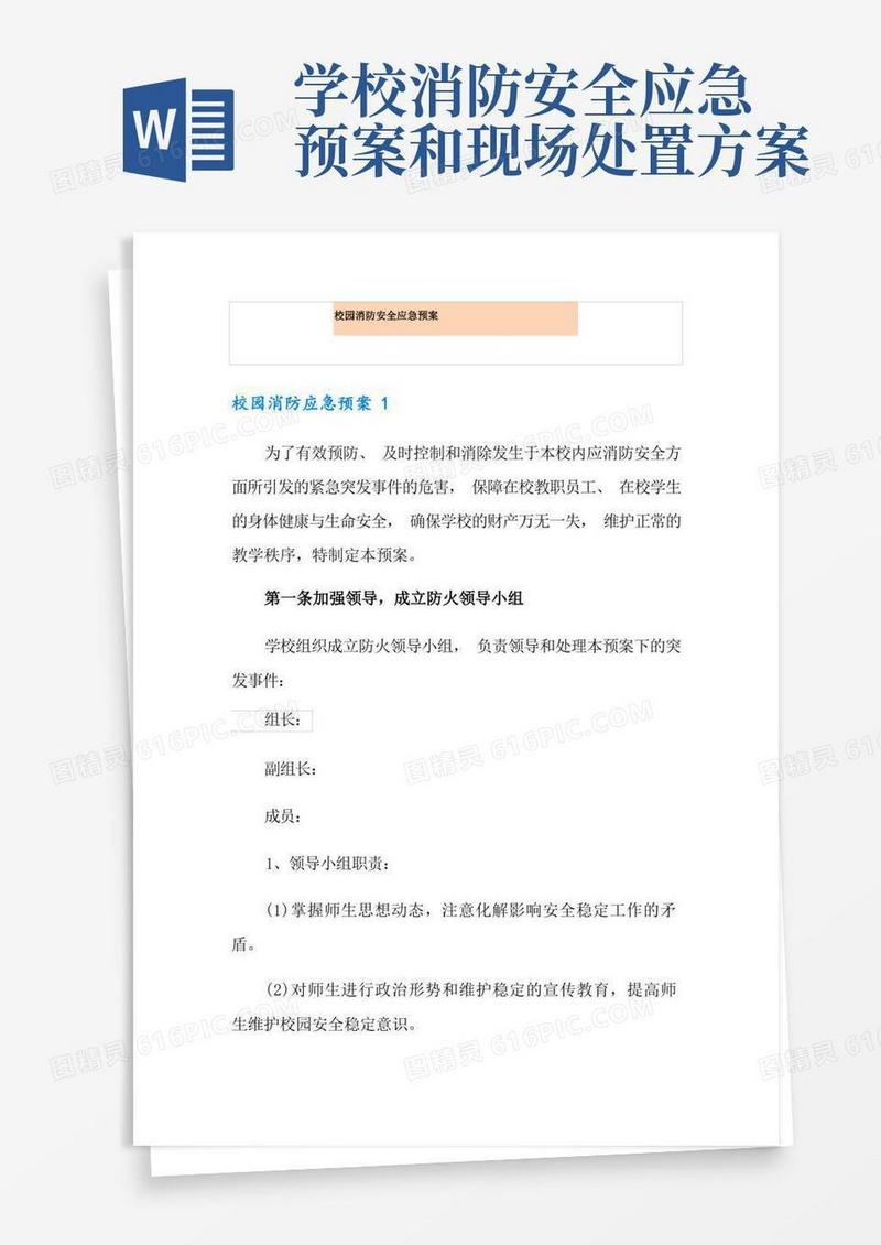 校园消防安全应急预案